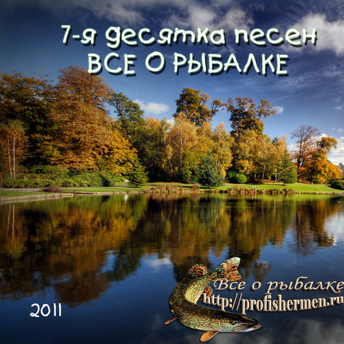 рыбацкие песни скачать