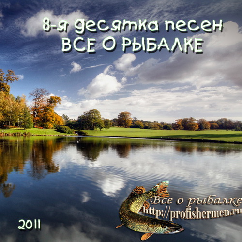 скачать песни про рыбалку