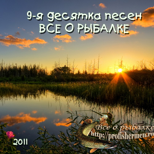 mp3 песни про рыбалку mp3 про рыбалку