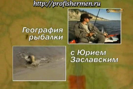 География рыбалки с Юрием Заславским География рыбалки с Юрием Заславским