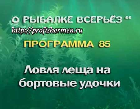 О рыбалке всерьез №85 - ловля леща на бортовые удочки