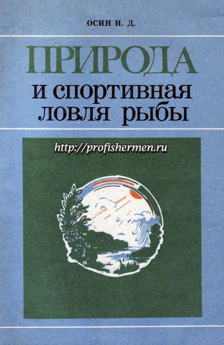 Природа и спортивная ловля рыбы Природа и спортивная ловля рыбы