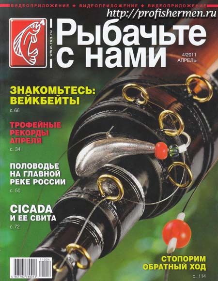 рыбачьте с нами 4 2011 обложка журнала рыбачьте с нами №4 за 2011