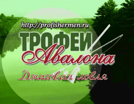 джиговая ловля - трофеи авалона