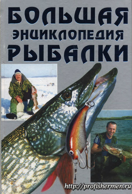 Большая энциклопедия рыбалки