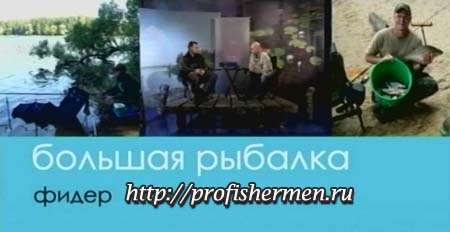 фидер - большая рыбалка Большая рыбалка - фидер