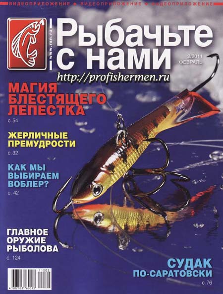 Журнал Рыбачьте с нами 02 2011