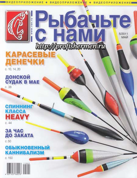 рыбачьте с нами 5 2011 рыбачьте с нами 5 2011