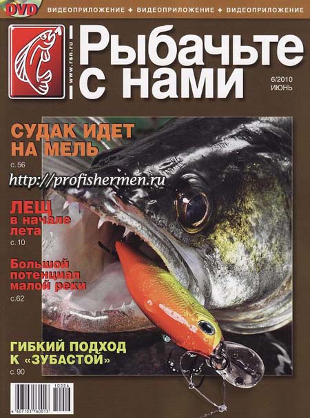 Рыбачьте с нами №6 2010 обложка журнала рыбачьте с нами №6 2010
