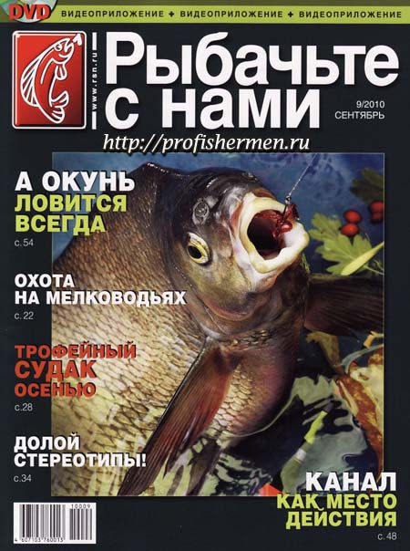 Журнал рыбачьте с нами. №9 2010
