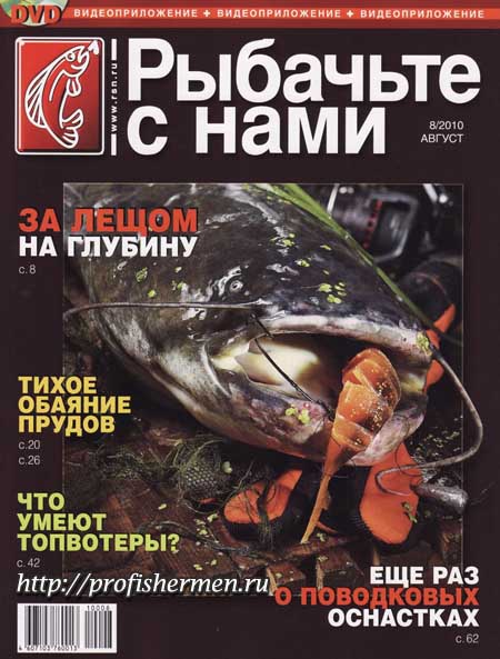 скачать рыбачьте с нами 8 2010 рыбачьте с нами 08 2010