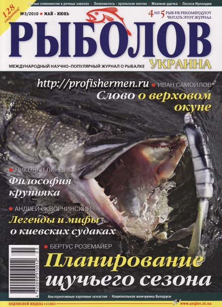 Рыболов - Украина 3 2010