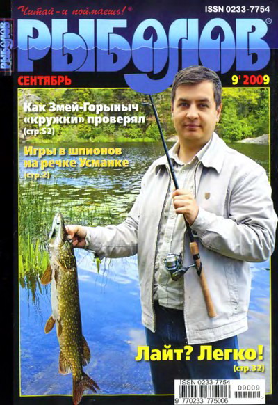 Рыболов 9 2009 Журнал рыболов 9 2009