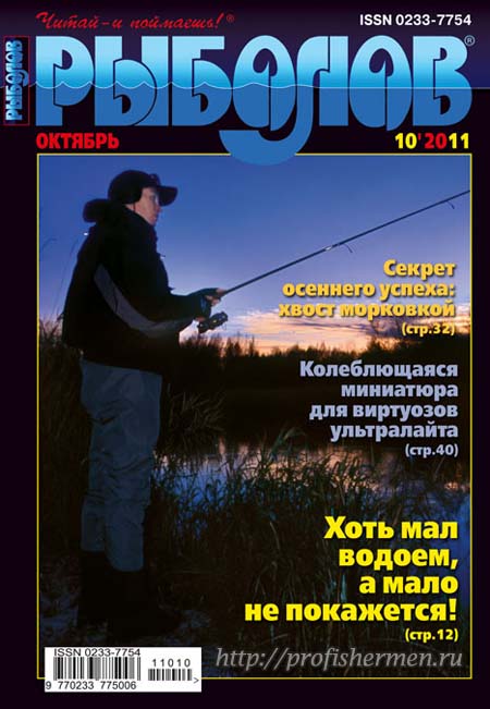 обложка журнала рыболов 10 2011