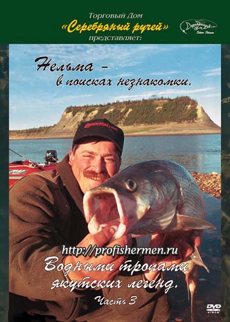 Скачать серебряный ручей №13. Нельма в поисках незнакомки. Водными тропами якутских легенд 3.
