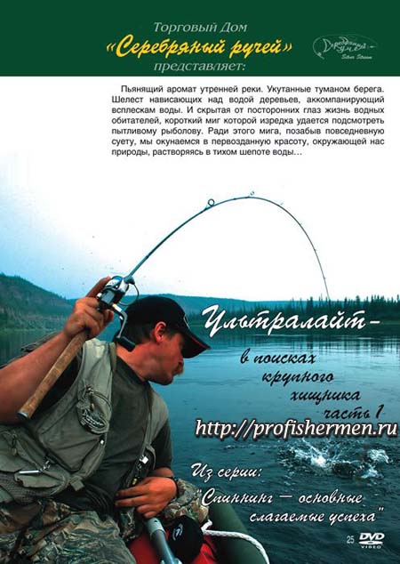 Серебряный ручей №25. Ультралайт – в поисках крупного хищника. 1. Спиннинг – основный слагаемые успеха