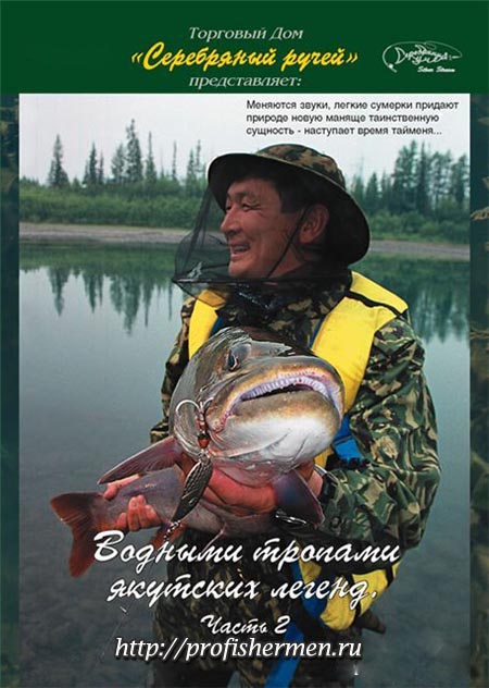 Водными тропами якутских легенд 2 серебряный ручей 8 часть 2