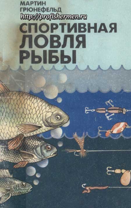 Спортивная ловля рыбы