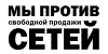 против сетей против сетей